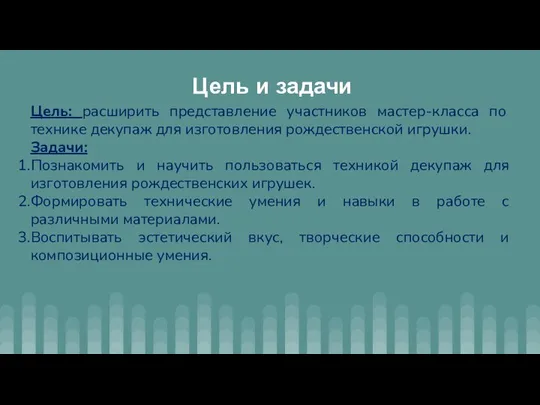 Цель и задачи Цель: расширить представление участников мастер-класса по технике декупаж для