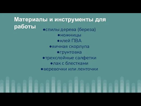 Материалы и инструменты для работы спилы дерева (береза) ножницы клей ПВА яичная