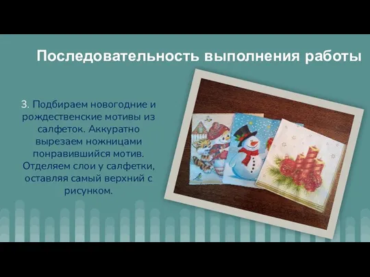 3. Подбираем новогодние и рождественские мотивы из салфеток. Аккуратно вырезаем ножницами понравившийся