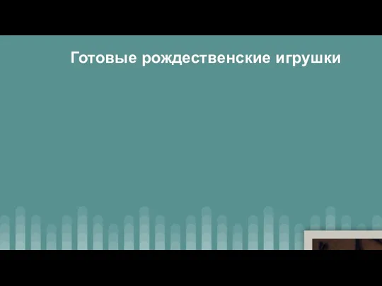 Готовые рождественские игрушки