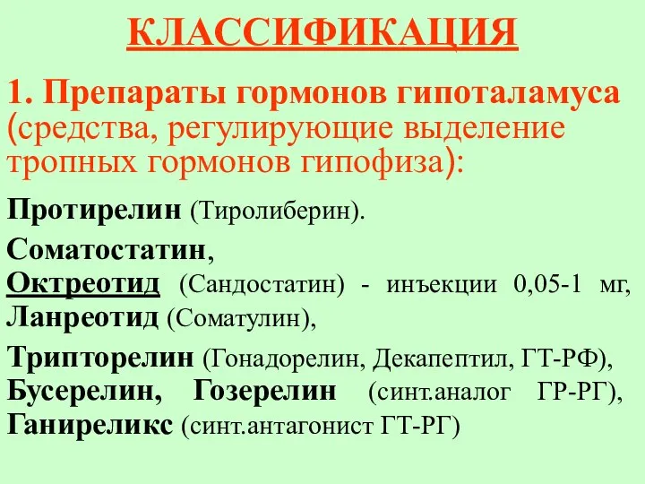 КЛАССИФИКАЦИЯ 1. Препараты гормонов гипоталамуса (средства, регулирующие выделение тропных гормонов гипофиза): Протирелин