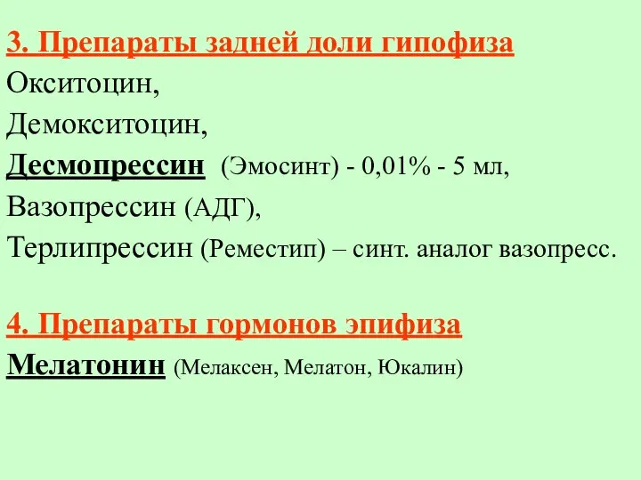 3. Препараты задней доли гипофиза Окситоцин, Демокситоцин, Десмопрессин (Эмосинт) - 0,01% -