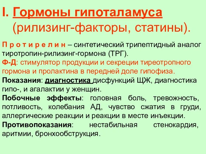 I. Гормоны гипоталамуса (рилизинг-факторы, статины). П р о т и р е