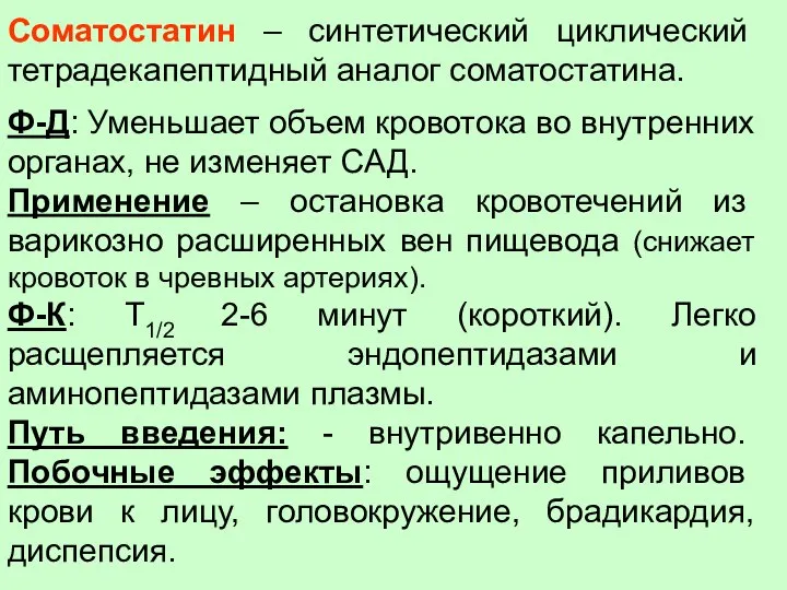 Соматостатин – синтетический циклический тетрадекапептидный аналог соматостатина. Ф-Д: Уменьшает объем кровотока во