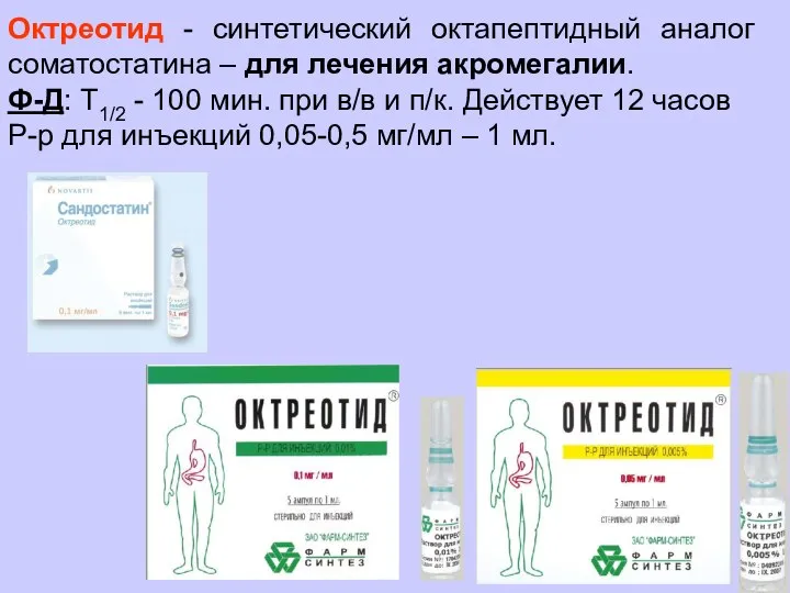 Октреотид - синтетический октапептидный аналог соматостатина – для лечения акромегалии. Ф-Д: Т1/2