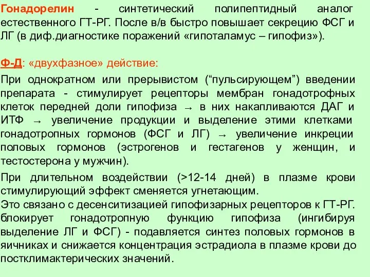 Гонадорелин - синтетический полипептидный аналог естественного ГТ-РГ. После в/в быстро повышает секрецию