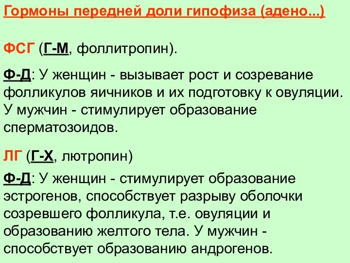 Гормоны передней доли гипофиза (адено...) ФСГ (Г-М, фоллитропин). Ф-Д: У женщин -