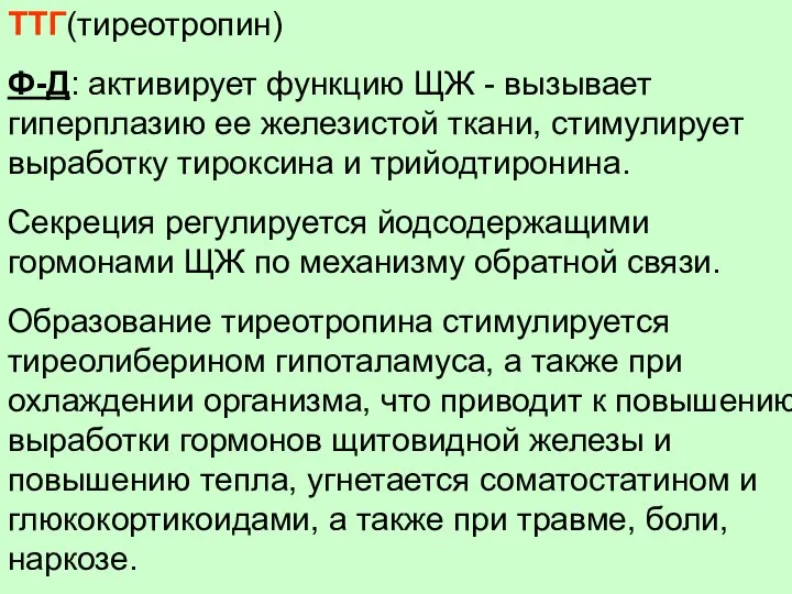 ТТГ(тиреотропин) Ф-Д: активирует функцию ЩЖ - вызывает гиперплазию ее железистой ткани, стимулирует