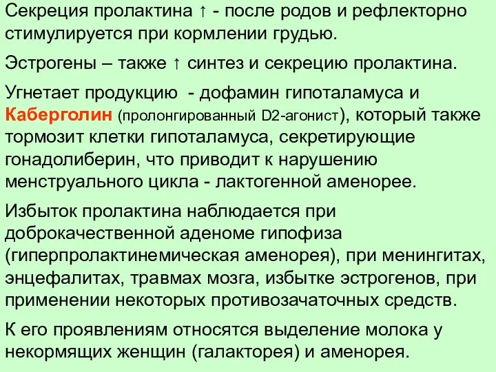 Секреция пролактина ↑ - после родов и рефлекторно стимулируется при кормлении грудью.