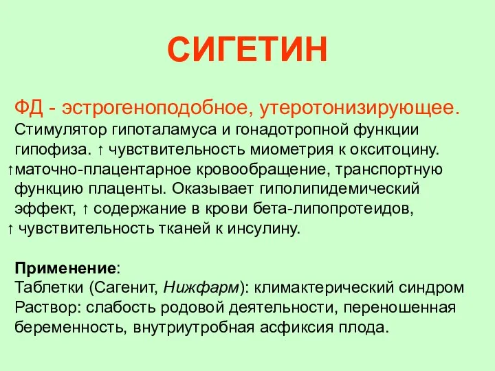 СИГЕТИН ФД - эстрогеноподобное, утеротонизирующее. Стимулятор гипоталамуса и гонадотропной функции гипофиза. ↑