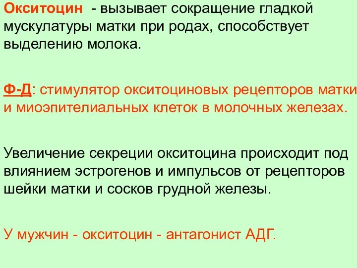 Окситоцин - вызывает сокращение гладкой мускулатуры матки при родах, способствует выделению молока.