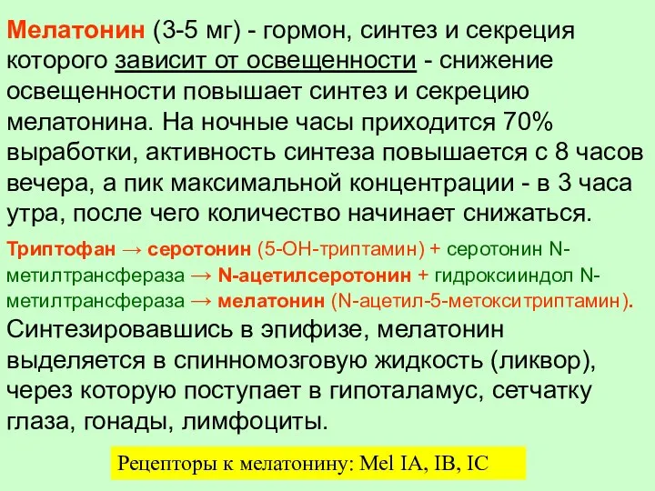 Мелатонин (3-5 мг) - гормон, синтез и секреция которого зависит от освещенности