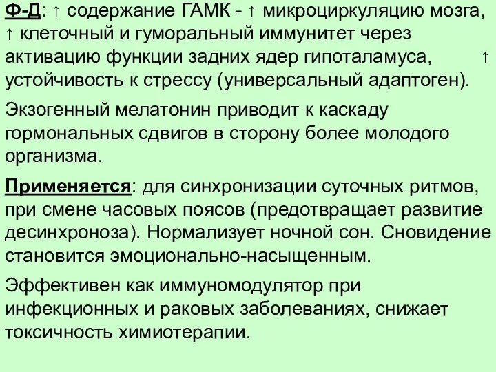 Ф-Д: ↑ содержание ГАМК - ↑ микроциркуляцию мозга, ↑ клеточный и гуморальный