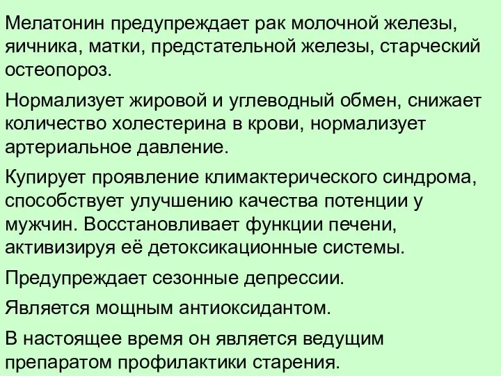 Мелатонин предупреждает рак молочной железы, яичника, матки, предстательной железы, старческий остеопороз. Нормализует