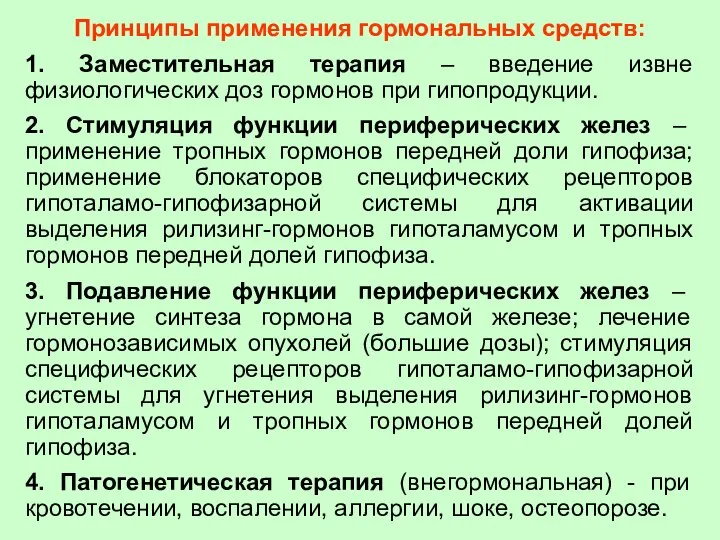 Принципы применения гормональных средств: 1. Заместительная терапия – введение извне физиологических доз