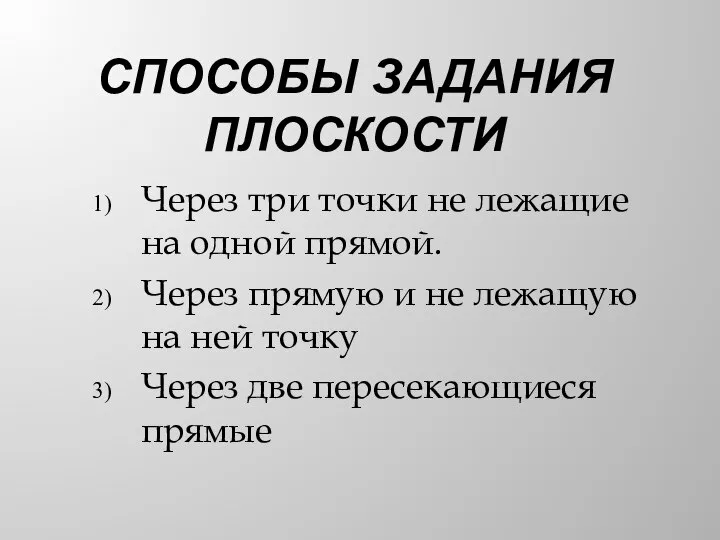 СПОСОБЫ ЗАДАНИЯ ПЛОСКОСТИ Через три точки не лежащие на одной прямой. Через