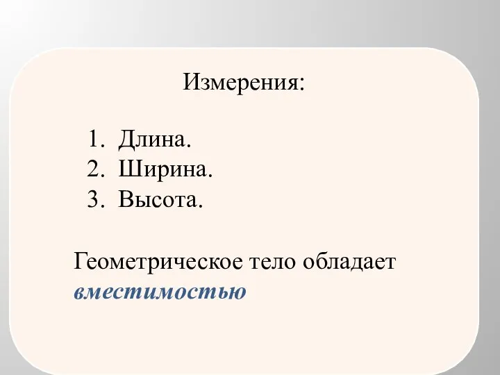 Измерения: Длина. Ширина. Высота. Геометрическое тело обладает вместимостью