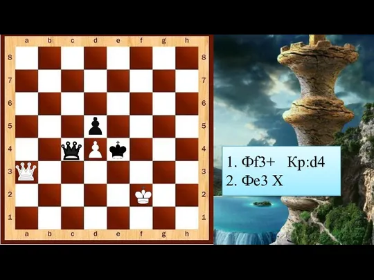 1. Фf3+ Кр:d4 2. Фе3 Х