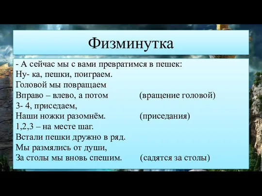 Физминутка - А сейчас мы с вами превратимся в пешек: Ну- ка,