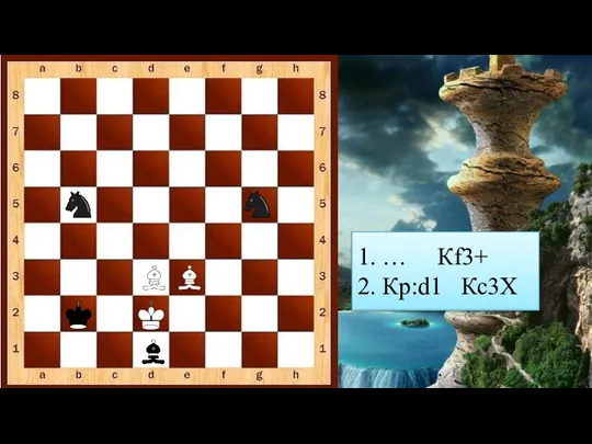 1. … Кf3+ 2. Кр:d1 Кс3Х