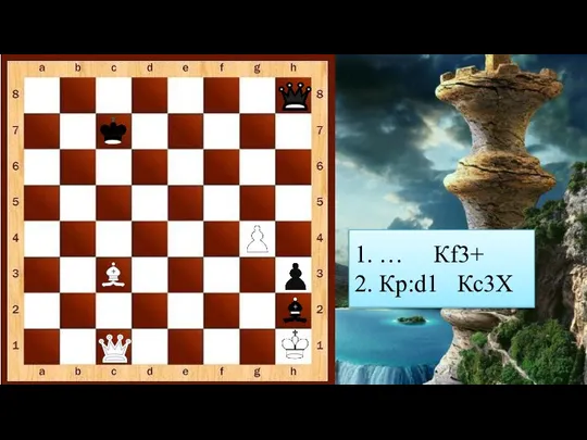 1. … Кf3+ 2. Кр:d1 Кс3Х