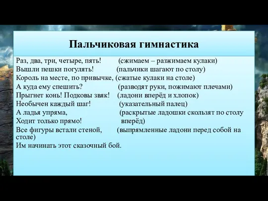 Пальчиковая гимнастика Раз, два, три, четыре, пять! (сжимаем – разжимаем кулаки) Вышли