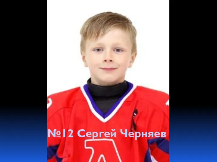 №12 Сергей Черняев