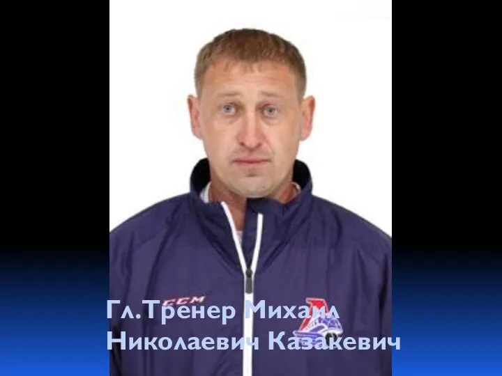 Гл.Тренер Михаил Николаевич Казакевич