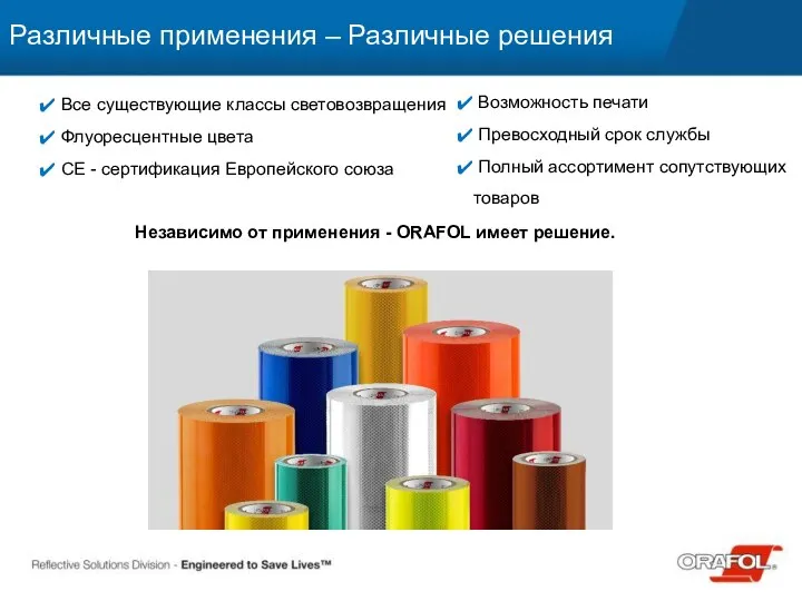 Различные применения – Различные решения Все существующие классы световозвращения Флуоресцентные цвета CE