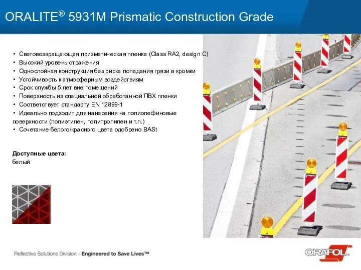 Световозвращающая призматическая пленка (Class RA2, design C) Высокий уровень отражения Однослойная конструкция