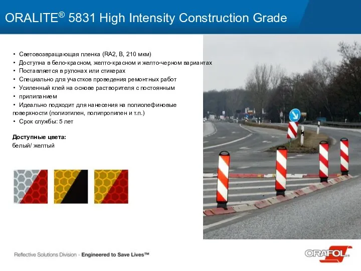 Световозвращающая пленка (RA2, B, 210 мкм) Доступна в бело-красном, желто-красном и желто-черном