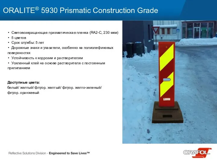 Световозвращающая призматическая пленка (RA2-C, 230 мкм) 5 цветов Срок службы: 5 лет