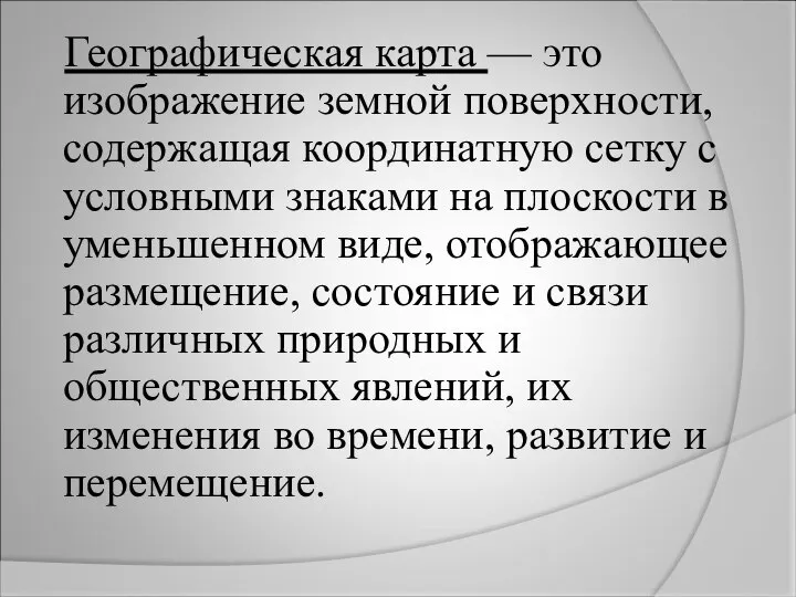 Географическая карта — это изображение земной поверхности, содержащая координатную сетку с условными