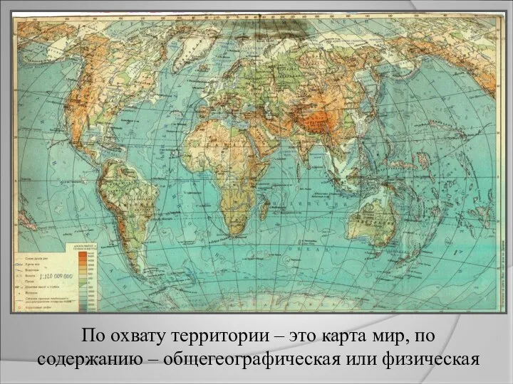 По охвату территории – это карта мир, по содержанию – общегеографическая или физическая