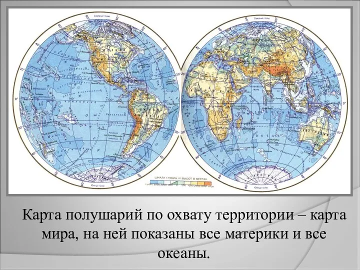 Карта полушарий по охвату территории – карта мира, на ней показаны все материки и все океаны.