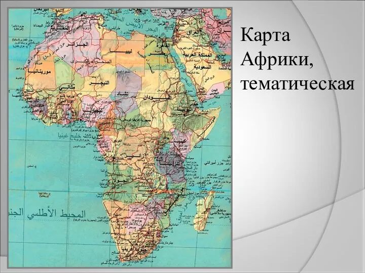 Карта Африки, тематическая