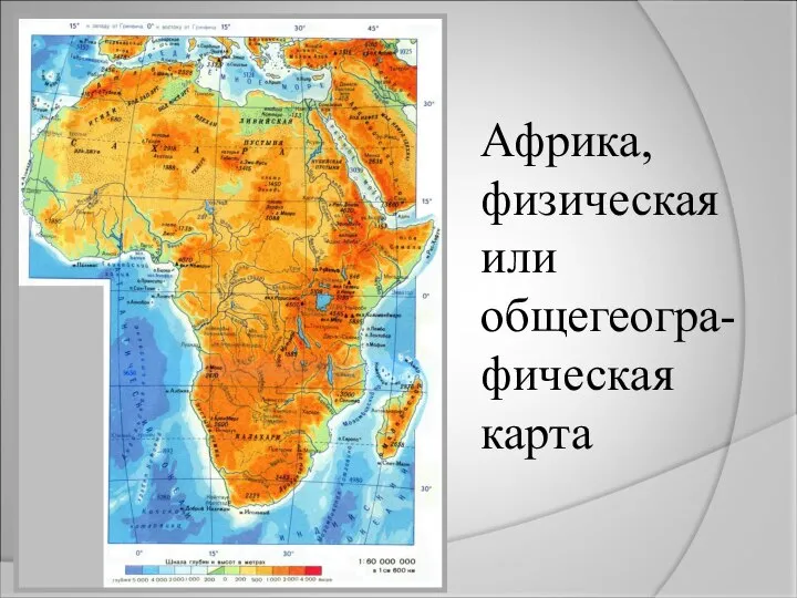 Африка, физическая или общегеогра-фическая карта