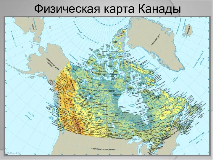 Физическая карта Канады