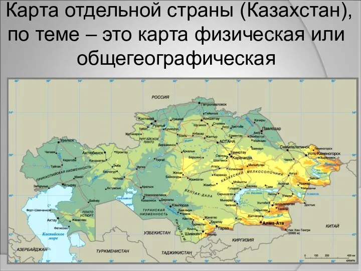 Карта отдельной страны (Казахстан), по теме – это карта физическая или общегеографическая