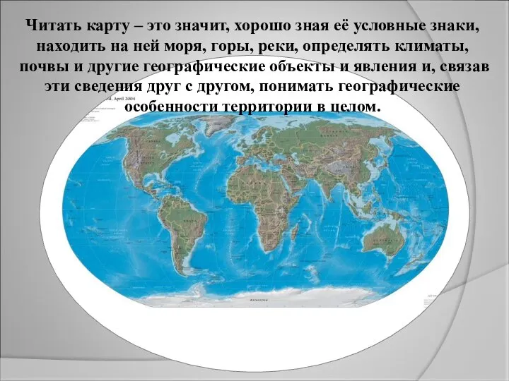 Читать карту – это значит, хорошо зная её условные знаки, находить на