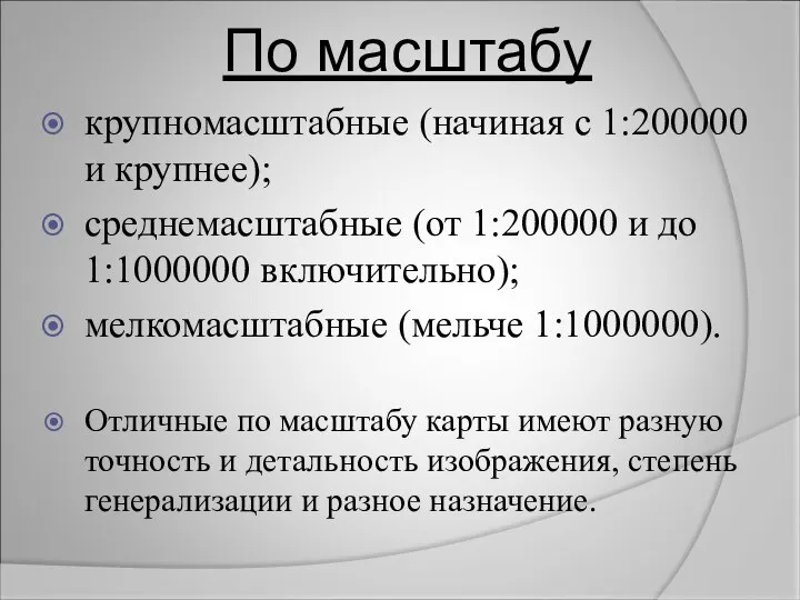 По масштабу крупномасштабные (начиная с 1:200000 и крупнее); среднемасштабные (от 1:200000 и