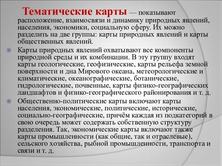 Тематические карты — показывают расположение, взаимосвязи и динамику природных явлений, населения, экономики,