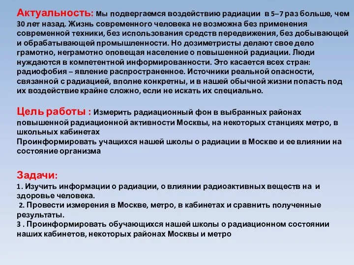 Актуальность: Мы подвергаемся воздействию радиации в 5–7 раз больше, чем 30 лет