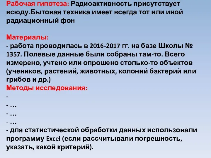 Рабочая гипотеза: Радиоактивность присутствует всюду.Бытовая техника имеет всегда тот или иной радиационный