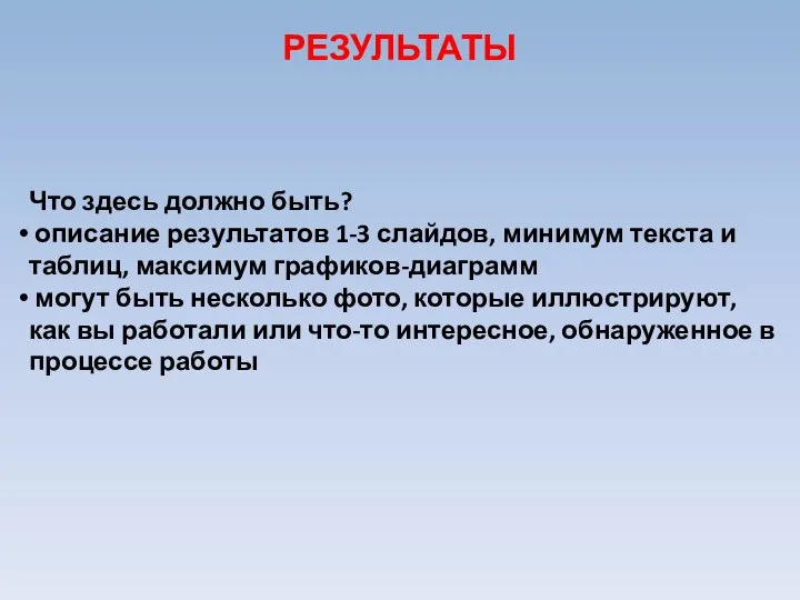 Что здесь должно быть? описание результатов 1-3 слайдов, минимум текста и таблиц,