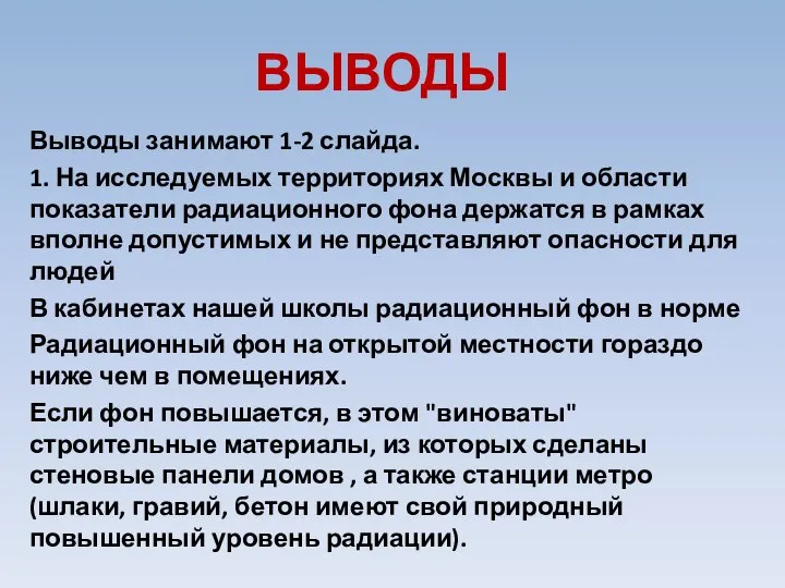 ВЫВОДЫ Выводы занимают 1-2 слайда. 1. На исследуемых территориях Москвы и области