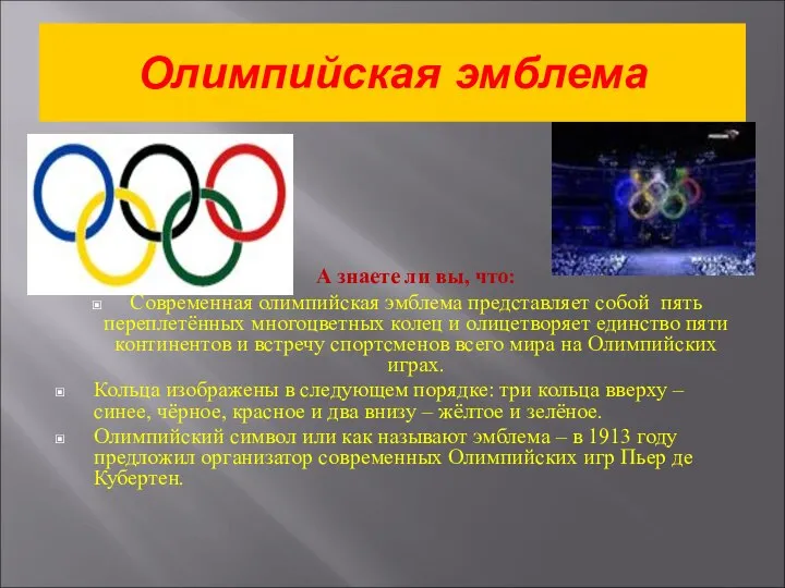 Олимпийская эмблема А знаете ли вы, что: Современная олимпийская эмблема представляет собой