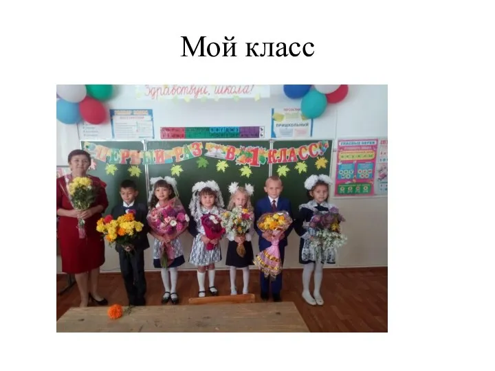 Мой класс