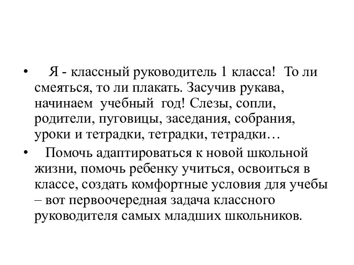 Я - классный руководитель 1 класса! То ли смеяться, то ли плакать.