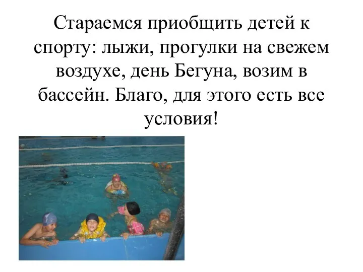 Стараемся приобщить детей к спорту: лыжи, прогулки на свежем воздухе, день Бегуна,